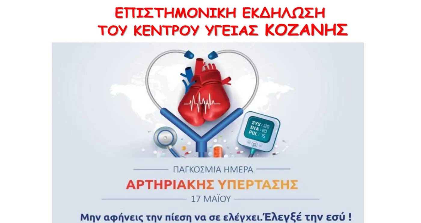 Επιστημονική Εκδήλωση για την Παγκόσμια Ημέρα κατά της Αρτηριακής Υπέρτασης από το Κ.Υ. Κοζάνης την Κυριακή 17/5