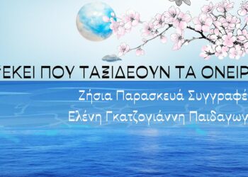 Κοζάνη: Η Κοβεντάρειος ταξιδεύει τα παιδιά στον κόσμο της φαντασίας στη Διεθνή Έκθεση Βιβλίου Θεσσαλονίκης