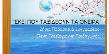 Κοζάνη: Η Κοβεντάρειος ταξιδεύει τα παιδιά στον κόσμο της φαντασίας στη Διεθνή Έκθεση Βιβλίου Θεσσαλονίκης