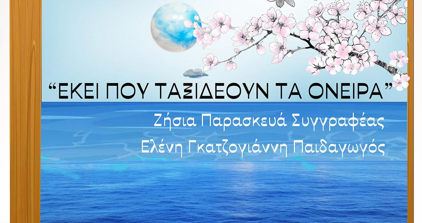 Κοζάνη: Η Κοβεντάρειος ταξιδεύει τα παιδιά στον κόσμο της φαντασίας στη Διεθνή Έκθεση Βιβλίου Θεσσαλονίκης