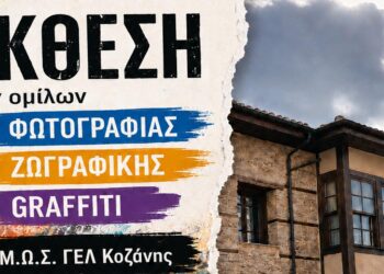 Κοζάνη: Μαθητές του Δημόσιου Γενικού Λυκείου παρουσιάζουν έκθεση φωτογραφίας και ζωγραφικής