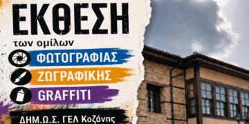 Κοζάνη: Μαθητές του Δημόσιου Γενικού Λυκείου παρουσιάζουν έκθεση φωτογραφίας και ζωγραφικής