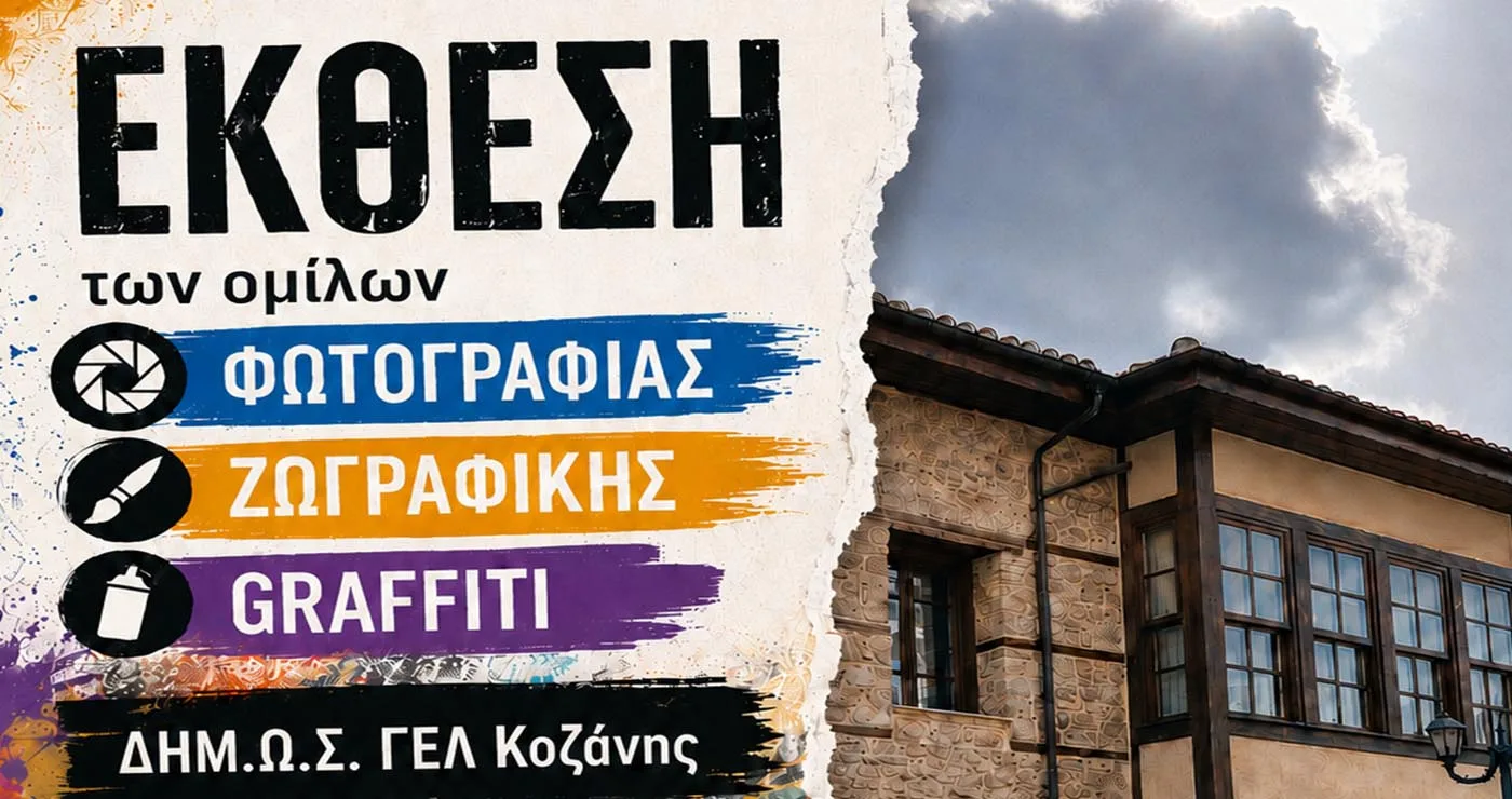 Κοζάνη: Μαθητές του Δημόσιου Γενικού Λυκείου παρουσιάζουν έκθεση φωτογραφίας και ζωγραφικής