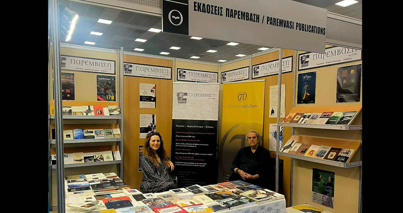 Η «Παρέμβαση» από την Κοζάνη στην Έκθεση Βιβλίου Θεσσαλονίκης
