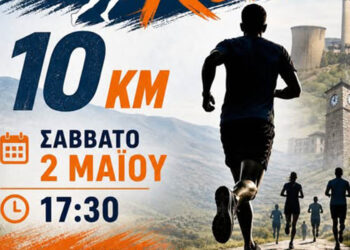 Σήμερα το Eordaia Run στην Πτολεμαΐδα: Στις 17:30 η εκκίνηση του αγώνα των 10 χλμ.