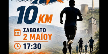 Σήμερα το Eordaia Run στην Πτολεμαΐδα: Στις 17:30 η εκκίνηση του αγώνα των 10 χλμ.