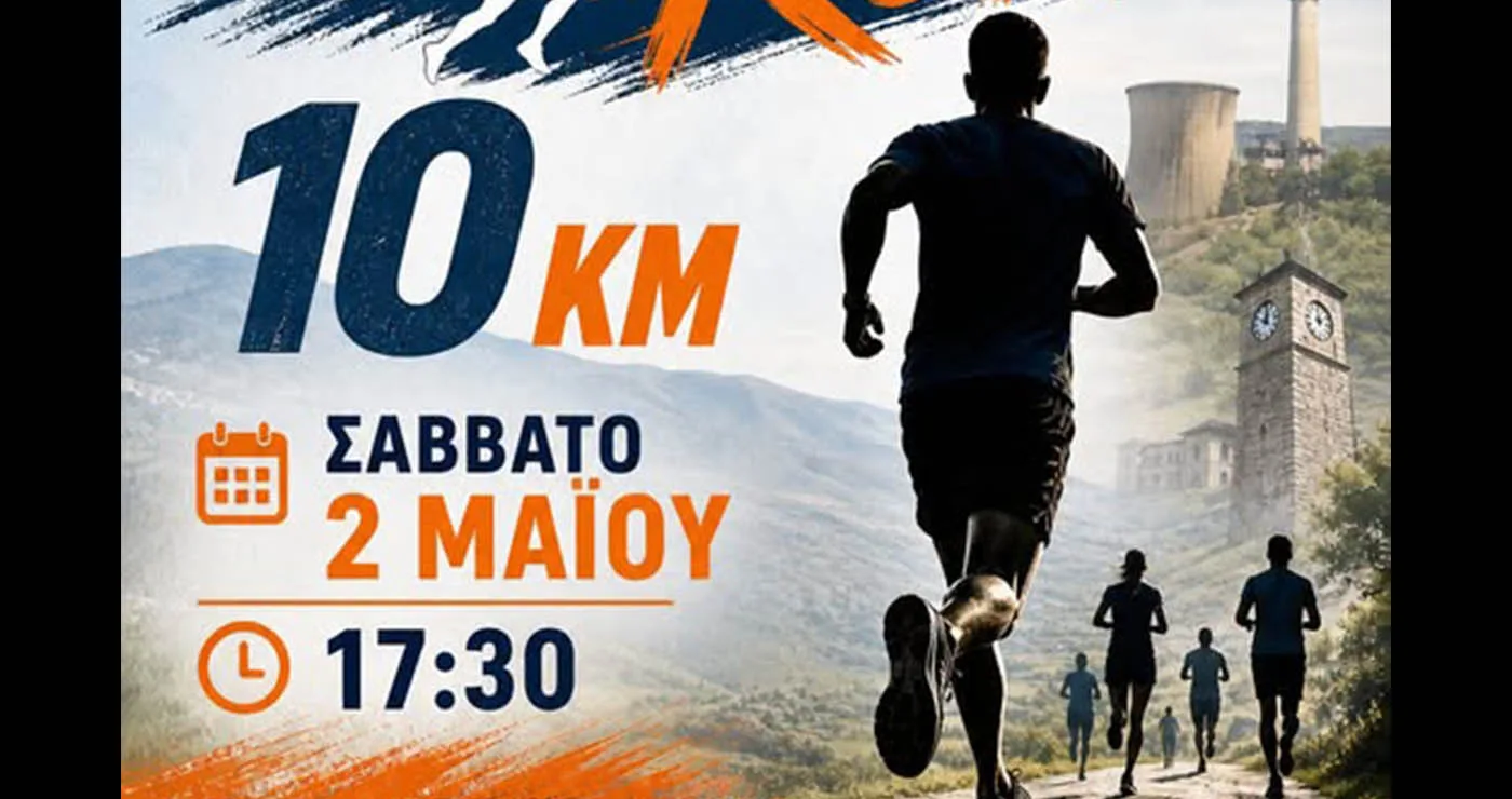 Σήμερα το Eordaia Run στην Πτολεμαΐδα: Στις 17:30 η εκκίνηση του αγώνα των 10 χλμ.