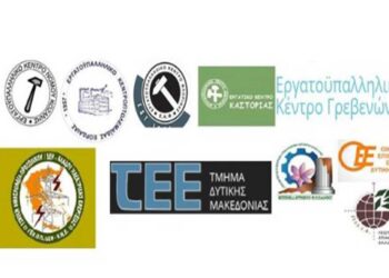 Φορείς της Δυτικής Μακεδονίας ζητούν άμεσα μέτρα στήριξης και επενδύσεις – Επιστολή Εργατικών Κέντρων- Επιμελητηρίων και ΓΕΝΟΠ στον Πρωθυπουργό