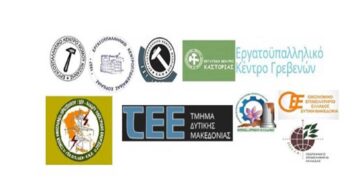 Φορείς της Δυτικής Μακεδονίας ζητούν άμεσα μέτρα στήριξης και επενδύσεις – Επιστολή Εργατικών Κέντρων- Επιμελητηρίων και ΓΕΝΟΠ στον Πρωθυπουργό