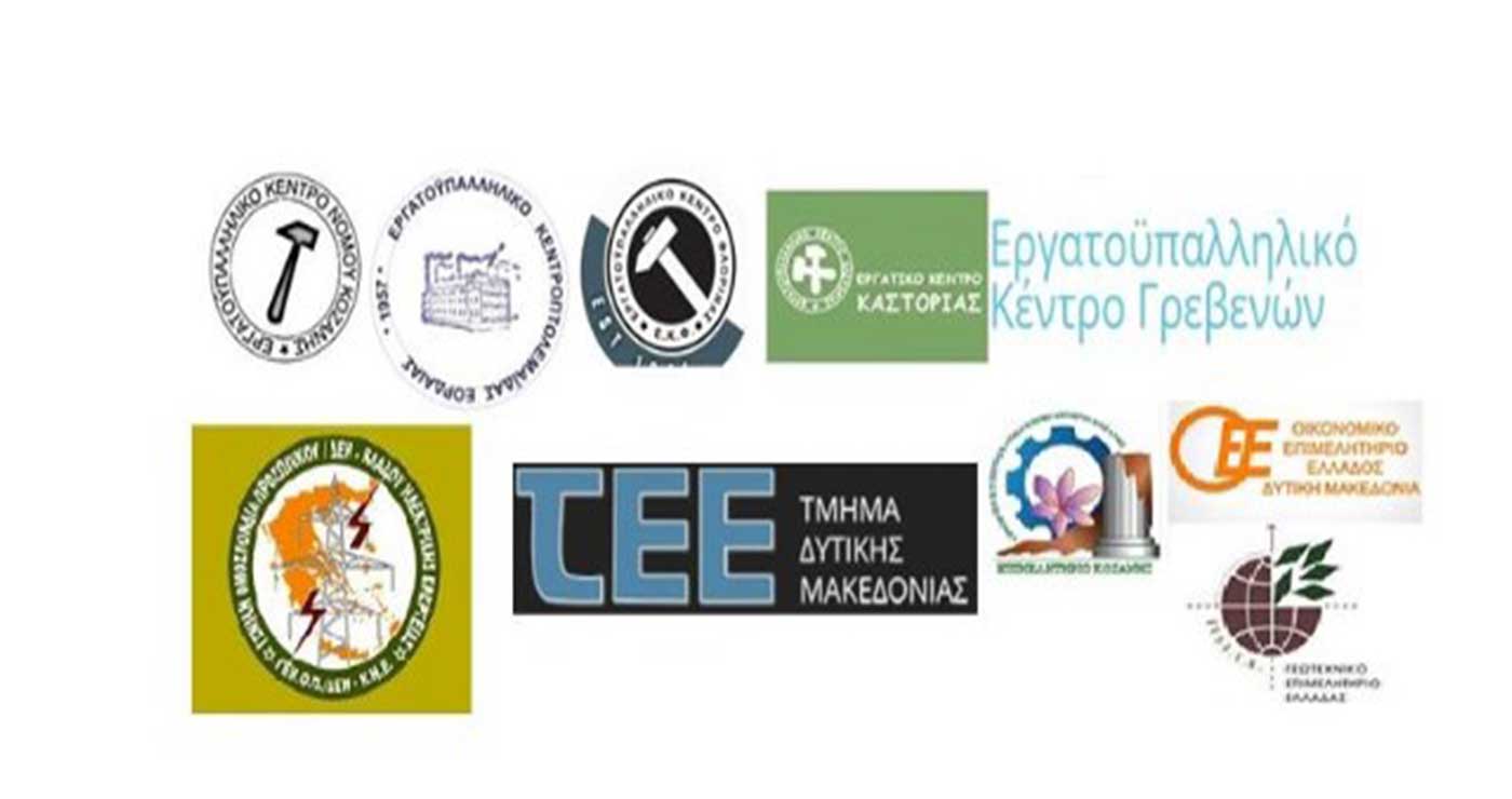 Φορείς της Δυτικής Μακεδονίας ζητούν άμεσα μέτρα στήριξης και επενδύσεις – Επιστολή Εργατικών Κέντρων- Επιμελητηρίων και ΓΕΝΟΠ στον Πρωθυπουργό