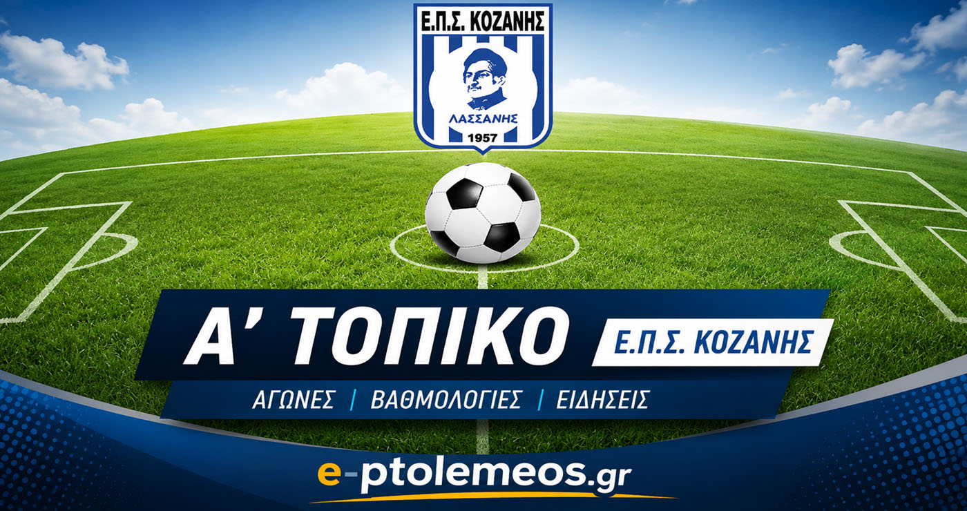 «Φωτιά» σε κορυφή και παραμονή στην Α’ ΕΠΣ Κοζάνης – Ένα βήμα πριν τον τίτλο ο Μακεδονικός Σιάτιστας