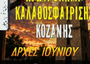 Ένα αφίσιο ανακοινώνει το 1ο εργασιακό πρωτάθλημα καλαθοσφαίρισης στην Κοζάνη, μέρος των Λασσανείων 2026.