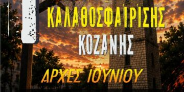 Ένα αφίσιο ανακοινώνει το 1ο εργασιακό πρωτάθλημα καλαθοσφαίρισης στην Κοζάνη, μέρος των Λασσανείων 2026.