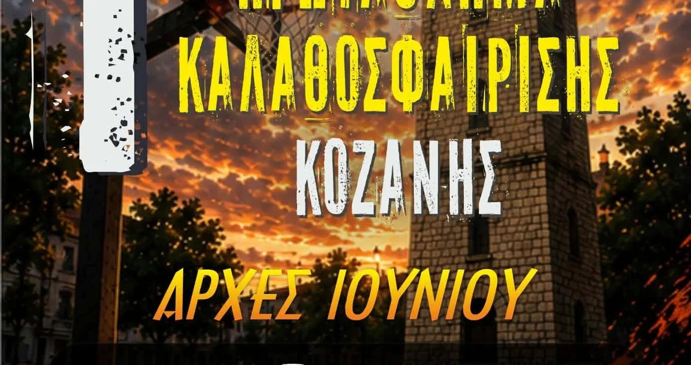 Ένα αφίσιο ανακοινώνει το 1ο εργασιακό πρωτάθλημα καλαθοσφαίρισης στην Κοζάνη, μέρος των Λασσανείων 2026.