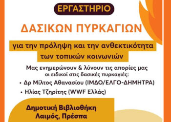 Πώς προστατεύουμε σπίτι και κοινότητα από τις φωτιές: εργαστήριο στην Πρέσπα στις 22 Μαΐου