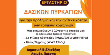 Πώς προστατεύουμε σπίτι και κοινότητα από τις φωτιές: εργαστήριο στην Πρέσπα στις 22 Μαΐου