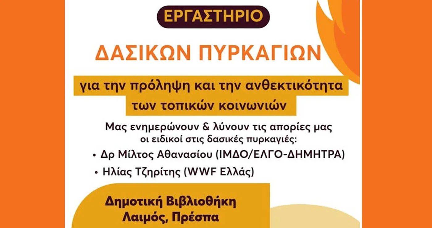 Πώς προστατεύουμε σπίτι και κοινότητα από τις φωτιές: εργαστήριο στην Πρέσπα στις 22 Μαΐου