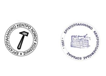 Κοινή σύσκεψη Εργατικών Κέντρων Κοζάνης και Εορδαίας για τις εξελίξεις στην ενέργεια και την απολιγνιτοποίηση