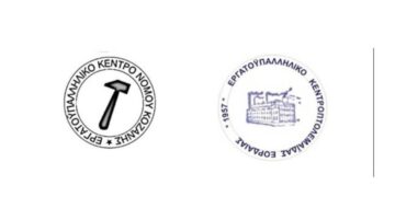 Κοινή σύσκεψη Εργατικών Κέντρων Κοζάνης και Εορδαίας για τις εξελίξεις στην ενέργεια και την απολιγνιτοποίηση