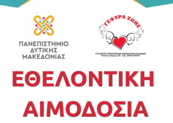 ΖΕΠ: Εθελοντική αιμοδοσία στην Πανεπιστημιούπολη την Τετάρτη 20 Μαΐου