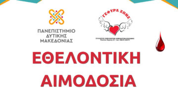 ΖΕΠ: Εθελοντική αιμοδοσία στην Πανεπιστημιούπολη την Τετάρτη 20 Μαΐου