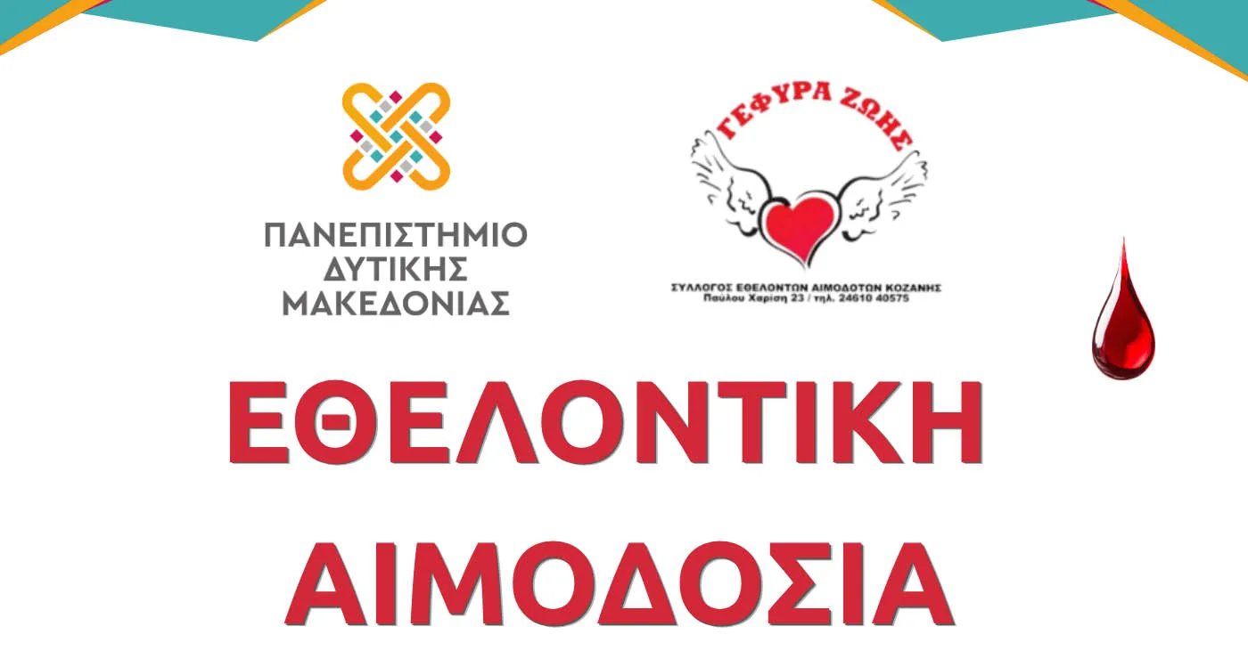ΖΕΠ: Εθελοντική αιμοδοσία στην Πανεπιστημιούπολη την Τετάρτη 20 Μαΐου