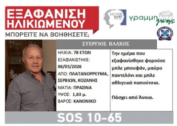 Βελβεντό: Έκκληση για πληροφορίες μετά την εξαφάνιση 78χρονου από το Πλατανόρρευμα