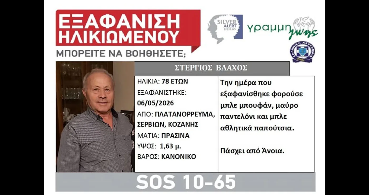 Βελβεντό: Έκκληση για πληροφορίες μετά την εξαφάνιση 78χρονου από το Πλατανόρρευμα