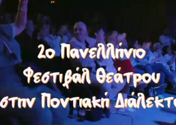 “Έλα να την ακούσεις… την ποντιακή φυσικά!” – Το επίσημο trailer για το 2ο Φεστιβάλ Θεάτρου στην Ποντιακή Διάλεκτο