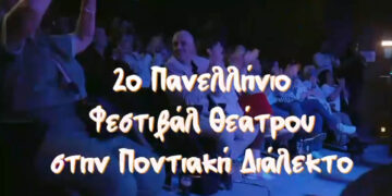 “Έλα να την ακούσεις… την ποντιακή φυσικά!” – Το επίσημο trailer για το 2ο Φεστιβάλ Θεάτρου στην Ποντιακή Διάλεκτο