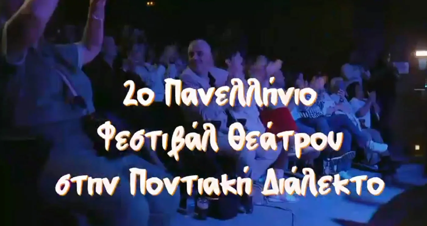 “Έλα να την ακούσεις… την ποντιακή φυσικά!” – Το επίσημο trailer για το 2ο Φεστιβάλ Θεάτρου στην Ποντιακή Διάλεκτο