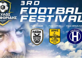 Το «3rd Football Festival Παύλος Μυροφορίδης» επιστρέφει στα Κοίλα Κοζάνης