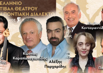 Πτολεμαΐδα: Αρχίζει το 2ο Πανελλήνιο Φεστιβάλ Θεάτρου στην Ποντιακή Διάλεκτο – Δείτε την επίσημη αφίσα