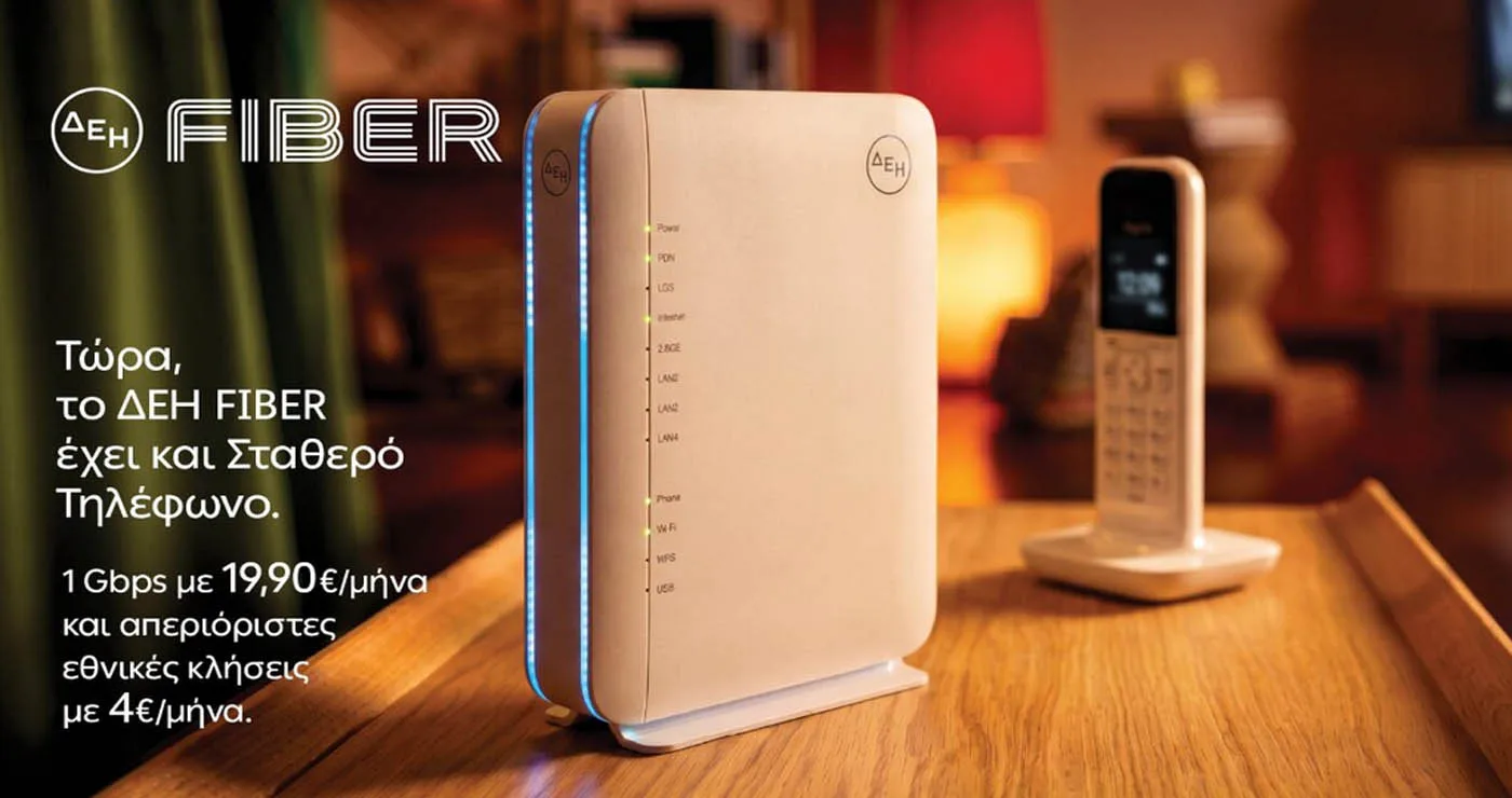 ΔΕΗ FIBER: Το ίντερνετ από τη ΔΕΗ τώρα και με Σταθερό Τηλέφωνο
