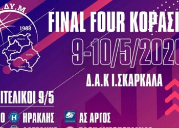 Η καρδιά του Final Four Κορασίδων ΕΚΑΣΔΥΜ χτυπά δυνατά στην Κοζάνη το διήμερο 9-10 Μαΐου