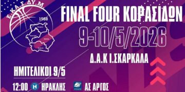 Η καρδιά του Final Four Κορασίδων ΕΚΑΣΔΥΜ χτυπά δυνατά στην Κοζάνη το διήμερο 9-10 Μαΐου
