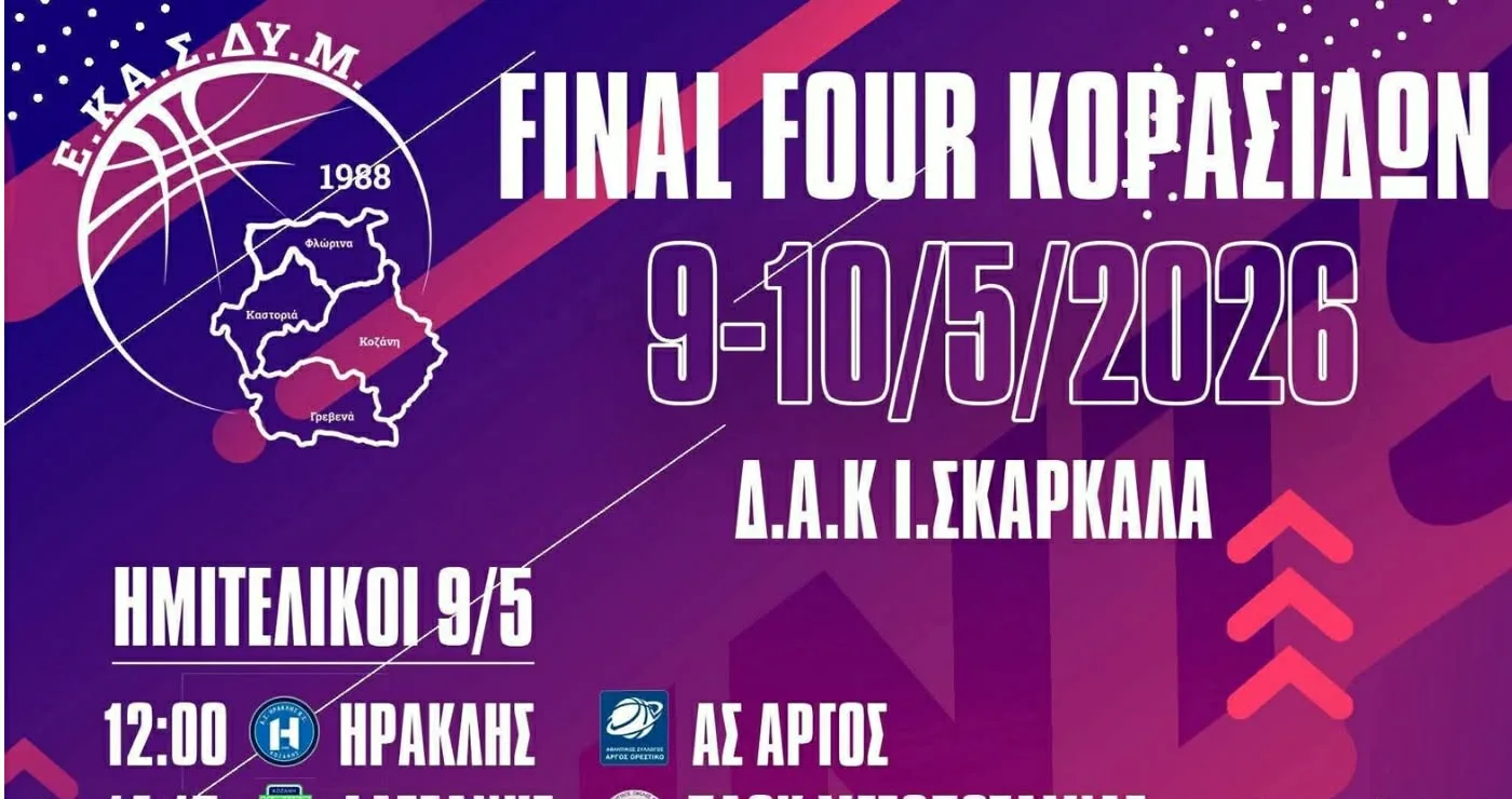 Η καρδιά του Final Four Κορασίδων ΕΚΑΣΔΥΜ χτυπά δυνατά στην Κοζάνη το διήμερο 9-10 Μαΐου