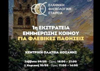Ελληνική Φλεβολογική Εταιρεία: Εκστρατεία ενημέρωσης για τις φλεβικές παθήσεις το διήμερο 9-10 Μαΐου στην Κοζάνη