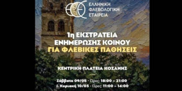 Ελληνική Φλεβολογική Εταιρεία: Εκστρατεία ενημέρωσης για τις φλεβικές παθήσεις το διήμερο 9-10 Μαΐου στην Κοζάνη
