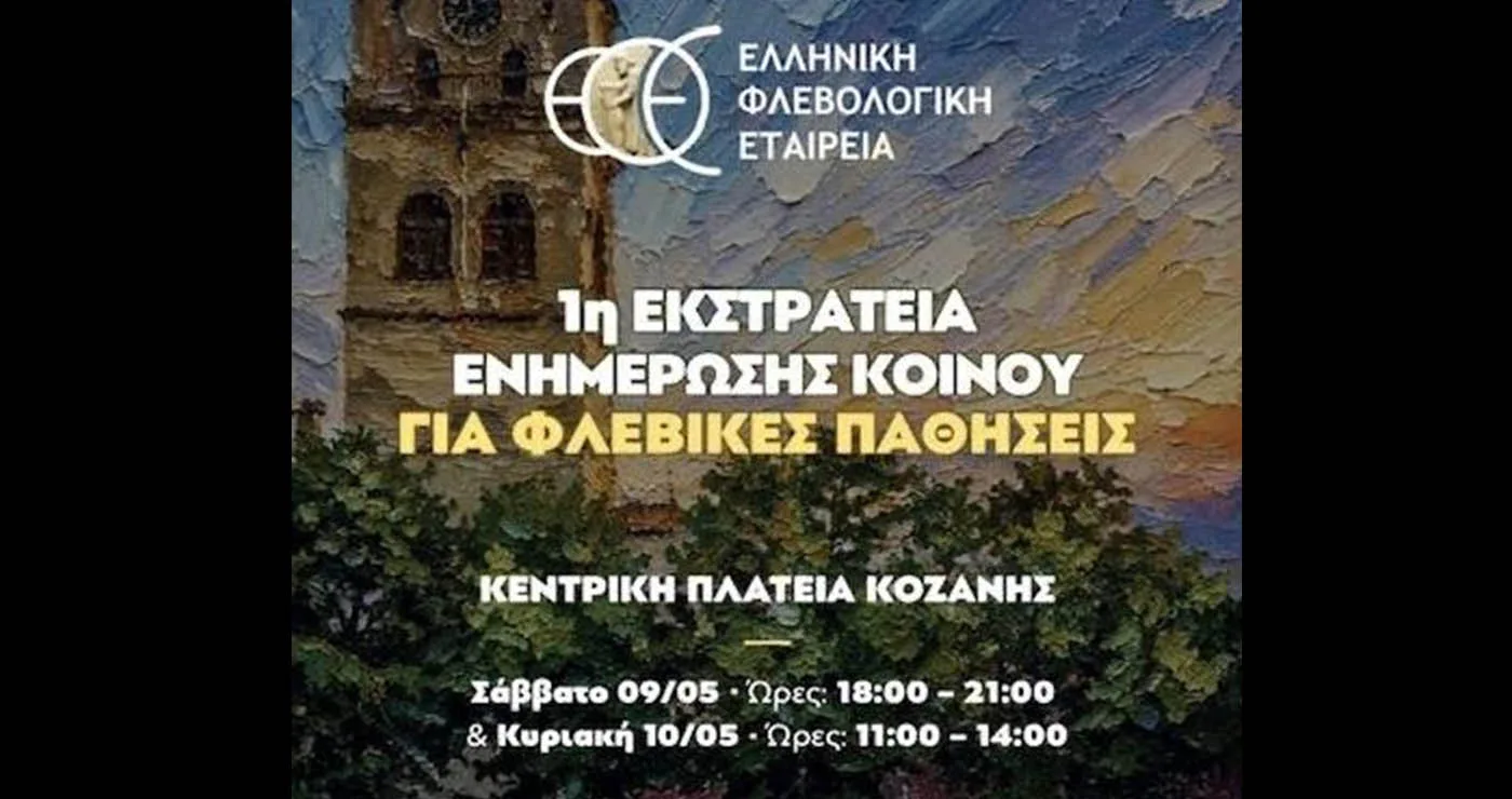 Ελληνική Φλεβολογική Εταιρεία: Εκστρατεία ενημέρωσης για τις φλεβικές παθήσεις το διήμερο 9-10 Μαΐου στην Κοζάνη