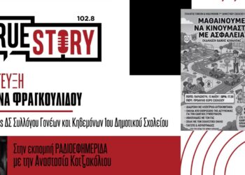 Κ. Φραγκουλίδου: Οι μαθητές του 1ου Δημοτικού Σχολείου μαθαίνουν να κινούνται με ασφάλεια  -Εκδήλωση με ηλεκτρικά αυτοκινητάκια στο Πέτρινο