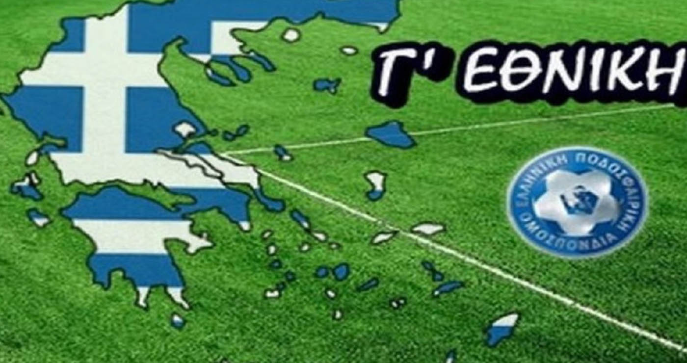 Η νέα Γ’ Εθνική – Με 5 ομάδες η Δυτική Μακεδονία