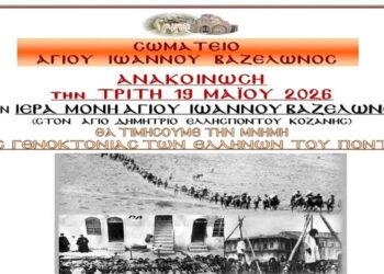 Εκδήλωση μνήμης για την Γενοκτονία των Ελλήνων του Πόντου στην Ιερά Μονή Αγίου Ιωάννου Βαζελώνος Κοζάνης