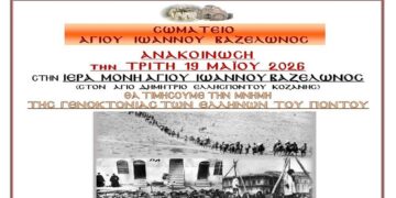 Εκδήλωση μνήμης για την Γενοκτονία των Ελλήνων του Πόντου στην Ιερά Μονή Αγίου Ιωάννου Βαζελώνος Κοζάνης