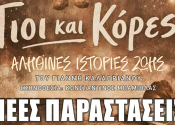 Βόρειο Πεδίο: Δύο νέες παραστάσεις για το έργο «Γιοι και Κόρες» στην Πτολεμαΐδα
