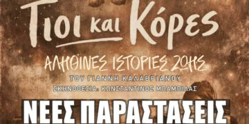 Βόρειο Πεδίο: Δύο νέες παραστάσεις για το έργο «Γιοι και Κόρες» στην Πτολεμαΐδα