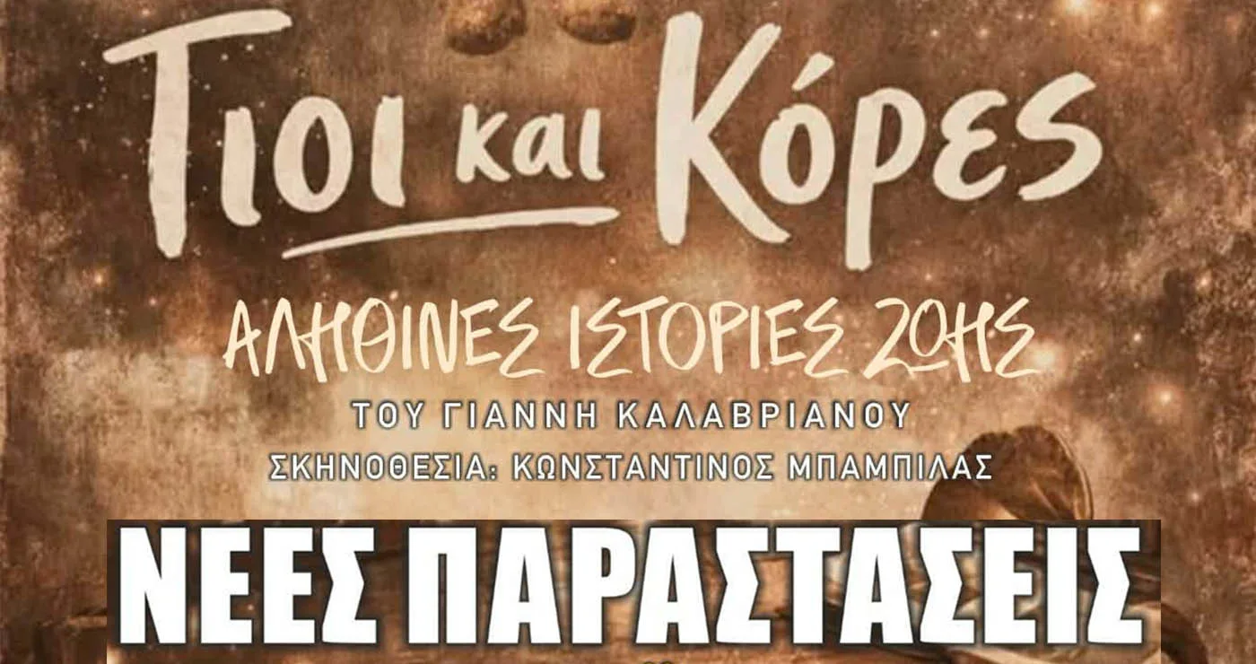 Βόρειο Πεδίο: Δύο νέες παραστάσεις για το έργο «Γιοι και Κόρες» στην Πτολεμαΐδα