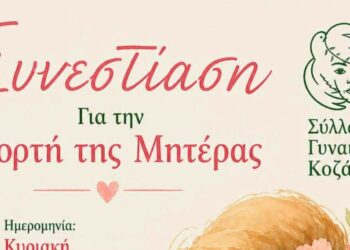 Ο Σύλλογος Γυναικών Κοζάνης τιμά τη Γιορτή της Μητέρας