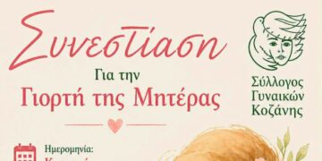 Ο Σύλλογος Γυναικών Κοζάνης τιμά τη Γιορτή της Μητέρας