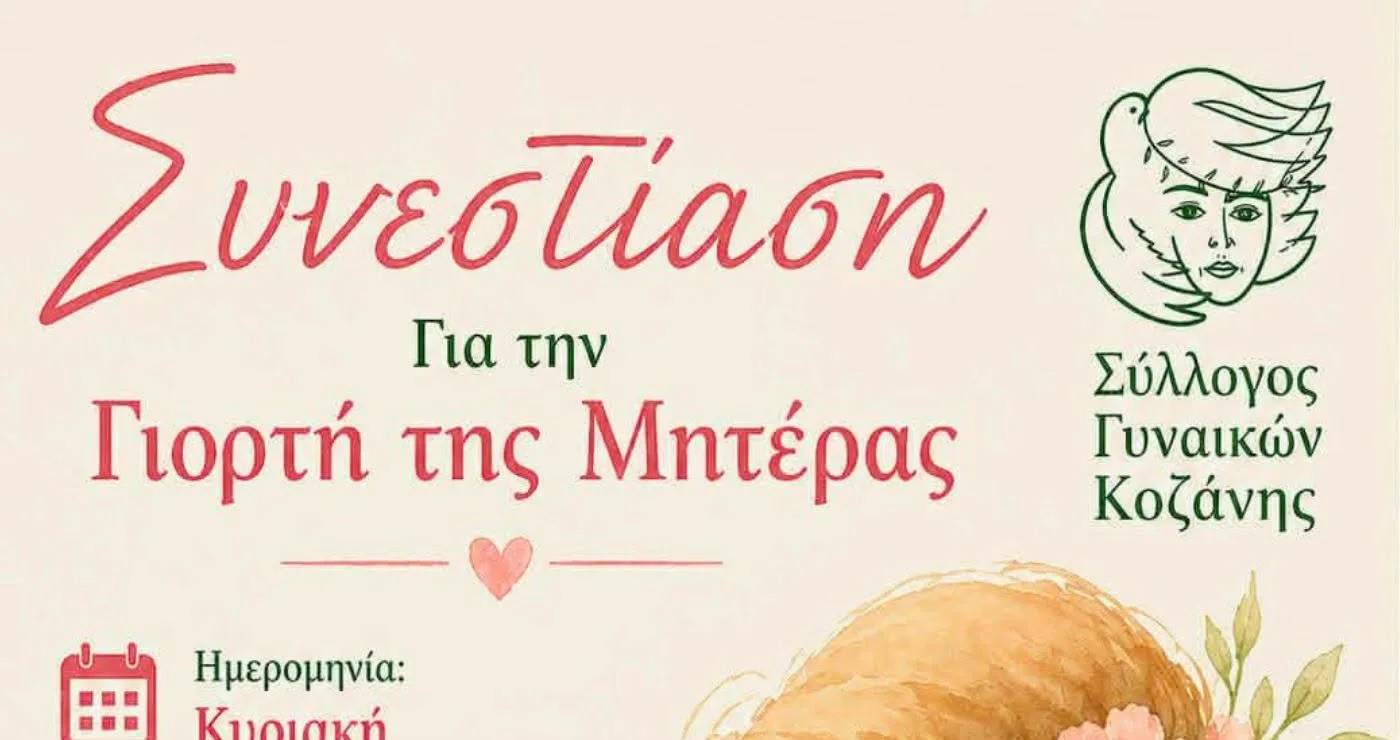Ο Σύλλογος Γυναικών Κοζάνης τιμά τη Γιορτή της Μητέρας